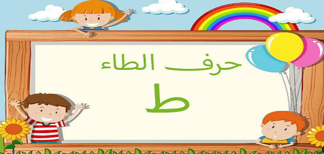 قصة حرف الطاء ط للأطفال