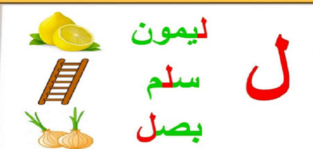قصة حرف اللام ل للأطفال