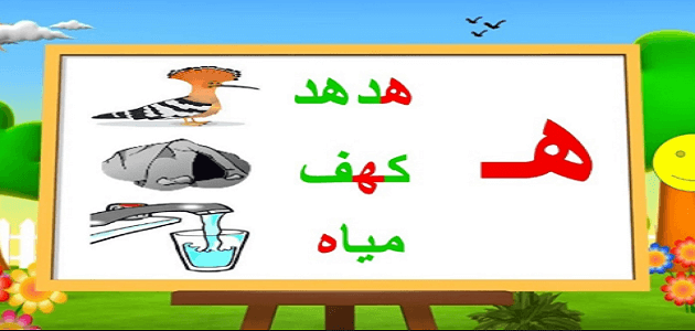 قصة حرف الهاء ه للأطفال