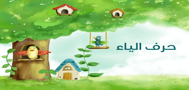 قصة حرف الياء ي للأطفال