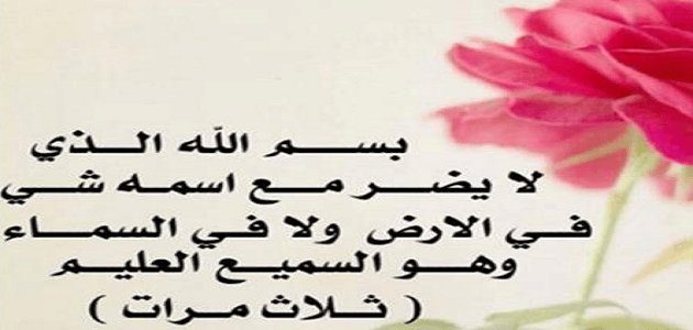 قصة دعاء بسم الله الذي لايضر مع اسمه شيء
