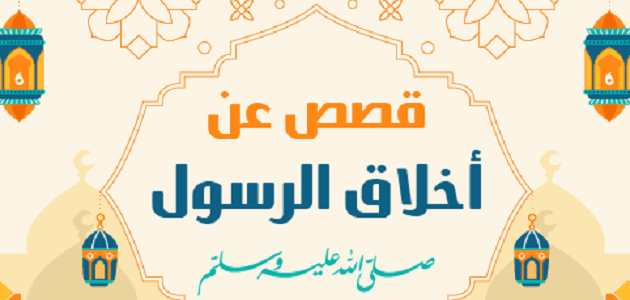 قصة قصيرة عن خلق من أخلاق الرسول